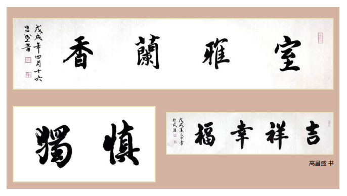 天馬建設(shè)集團(tuán)總經(jīng)理高昌盛--個人書法作品欣賞