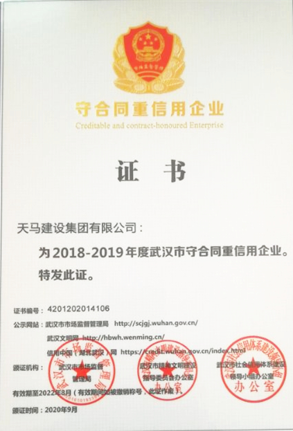 2018-2019年度武漢市守合同重信用企業(yè)（榮譽(yù)證書(shū)）