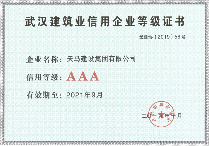 2019年度武漢地區(qū)建筑業(yè)企業(yè)信用AAA等級證書