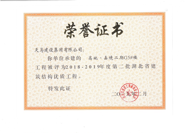 2018-2019年度湖北省建筑結(jié)構(gòu)優(yōu)質(zhì)工程（嘉魚(yú)高地·嘉境項(xiàng)目）（獎(jiǎng)狀）