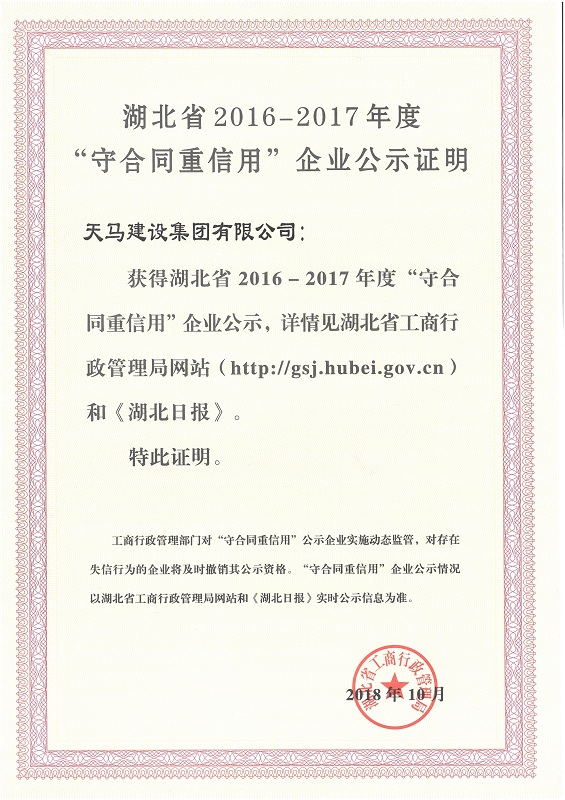 2016-2017年度湖北省“守合同重信用”企業(yè)