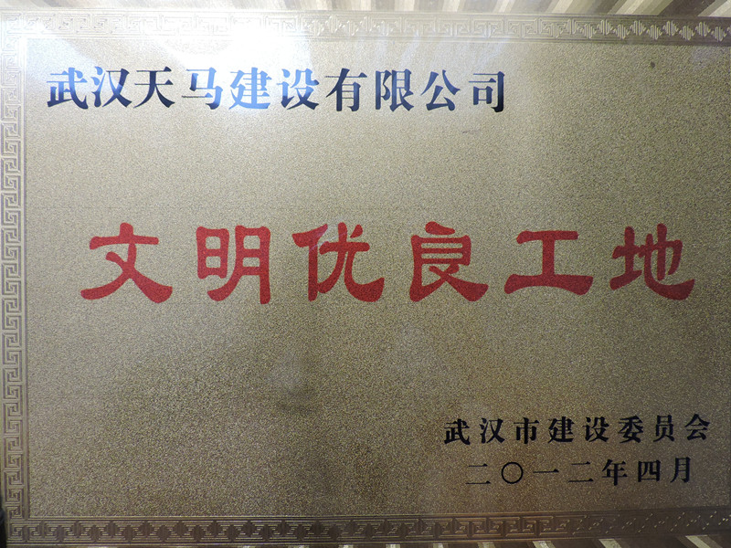 2012年度武漢市建委文明優(yōu)良工地