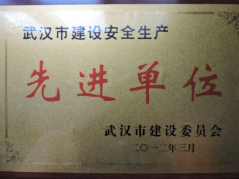 2012年度武漢市建設安全生產(chǎn)先進單位