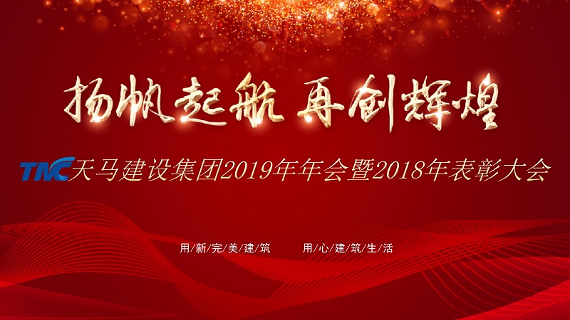 “揚(yáng)帆起航 再創(chuàng)輝煌”——天馬建設(shè)集團(tuán)2019年年會(huì)暨2018年表彰大會(huì)隆重舉行