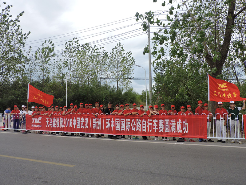 天馬建設(shè)集團助力環(huán)中國國際自行車賽（新洲站）