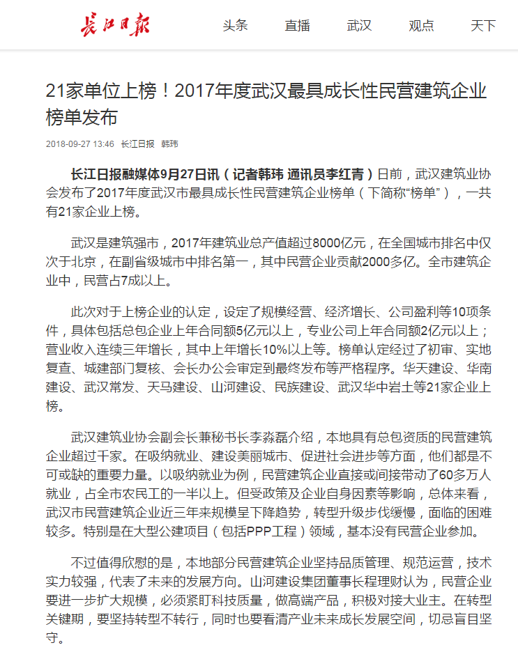 【特別報(bào)道】天馬建設(shè)集團(tuán)榮膺“2017年度武漢市最具成長性民營建筑企業(yè)”