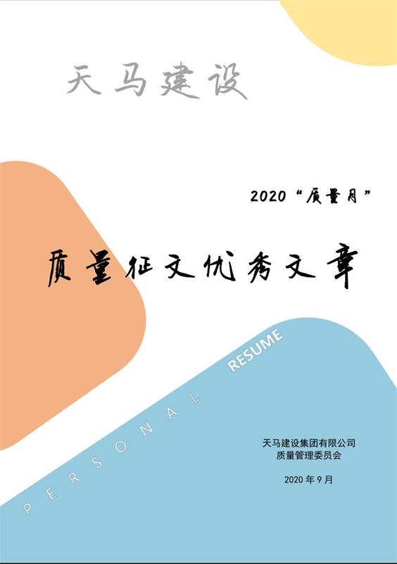 天馬建設(shè)2020“質(zhì)量月”優(yōu)秀征文展