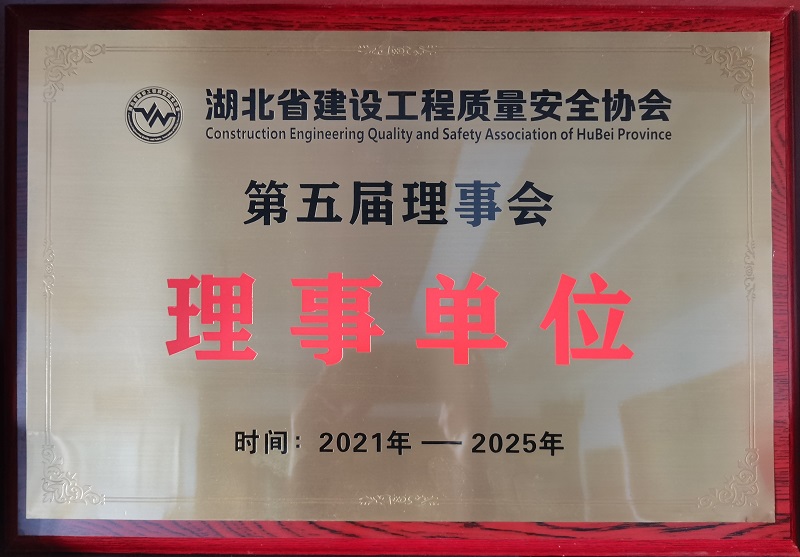 湖北省建設工程質量安全協(xié)會理事單位獎牌（有效期5年）