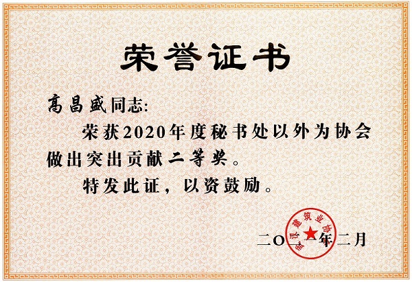 高昌盛獲2020年度秘書處以外為協(xié)會(huì)做出突出貢獻(xiàn)二等獎(jiǎng)